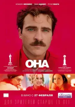 Она / Her (2013) фильм скачать через торрет бесплатно в хорошем качестве