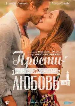 Прости за любовь / Perdona si te llamo amor (2014) фильм скачать через торрет бесплатно в хорошем качестве