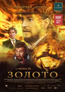 Золото (2012) фильм скачать через торрет бесплатно в хорошем качестве