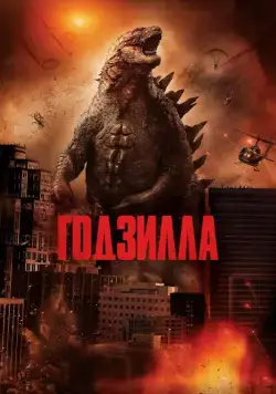 Скачать Годзилла / Godzilla(2014) фильм с торрента бесплатно
