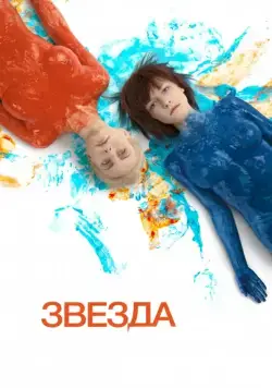 Звезда / Zvezda (2014) cериал скачать через торрет бесплатно в хорошем качестве