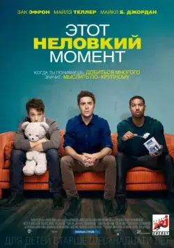 Этот неловкий момент / That Awkward Moment (2014) фильм скачать через торрет бесплатно в хорошем качестве
