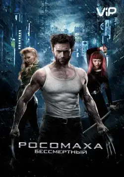 Росомаха: Бессмертный / The Wolverine (2013) фильм скачать торрент файле бесплатно Скачать Росомаха: Бессмертный / The Wolverine(2013) фильм с торрента бесплатно