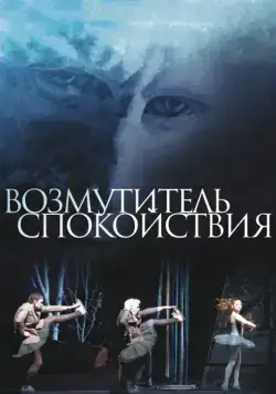 Возмутитель спокойствия / Borgman (2013) фильм скачать через торрет бесплатно в хорошем качестве
