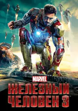 Железный человек 3 / Iron Man Three (2013) фильм скачать торрент файле бесплатно Скачать Железный человек 3 / Iron Man Three(2013) фильм с торрента бесплатно