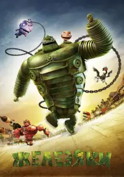 Железяки / Yak (2012) мультфильм скачать через торрет бесплатно в хорошем качестве