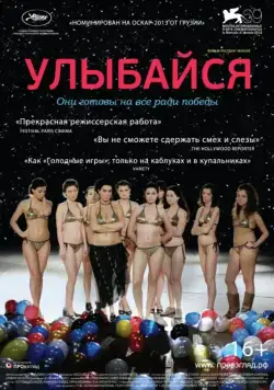 Улыбайся / Gaigimet (2012) фильм скачать через торрет бесплатно в хорошем качестве