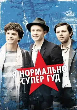 Я нормально супер гуд / Russendisko (2012) фильм скачать через торрет бесплатно в хорошем качестве