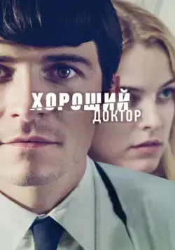 Хороший доктор / The Good Doctor (2011) фильм скачать через торрет бесплатно в хорошем качестве