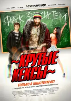 Крутые кексы / High School (2011) фильм скачать через торрет бесплатно в хорошем качестве