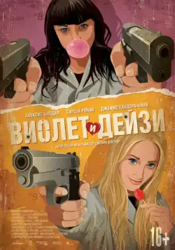 Виолет и Дейзи / Violet and Daisy (2012) фильм скачать через торрет бесплатно в хорошем качестве