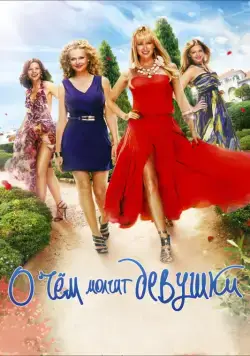 О чём молчат девушки (2013) cериал скачать через торрет бесплатно в хорошем качестве