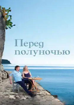 Перед полуночью / Before Midnight (2013) фильм скачать через торрет бесплатно в хорошем качестве