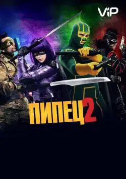 Пипец 2 / Kick-Ass 2 (2013) фильм скачать через торрет бесплатно в хорошем качестве