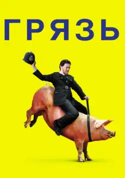 Грязь / Filth (2013) фильм скачать через торрет бесплатно в хорошем качестве