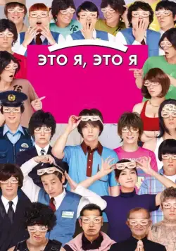 Это я, это я / Ore ore (2013) фильм скачать через торрет бесплатно в хорошем качестве