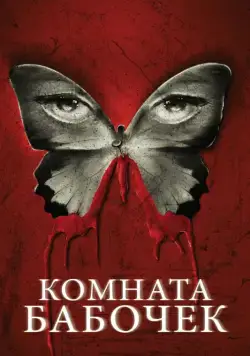 Комната бабочек / The Butterfly Room (2012) фильм скачать через торрет бесплатно в хорошем качестве