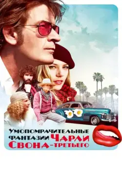 Умопомрачительные фантазии Чарли Свона-третьего / A Glimpse Inside the Mind of Charles Swan III (2012) фильм скачать через торрет бесплатно в хорошем качестве