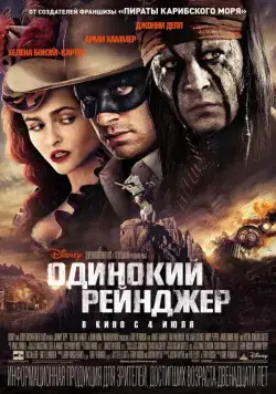 Одинокий рейнджер / The Lone Ranger (2013) фильм скачать через торрет бесплатно в хорошем качестве
