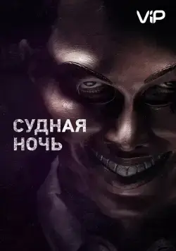 Судная ночь / The Purge (2013) фильм скачать через торрет бесплатно в хорошем качестве