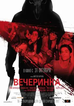 Вечеринка / Afterparty (2013) фильм скачать через торрет бесплатно в хорошем качестве