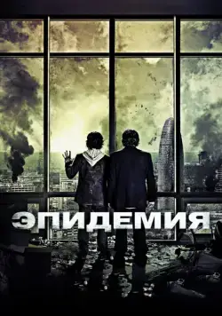 Эпидемия / The Last Days (2013) фильм скачать через торрет бесплатно в хорошем качестве