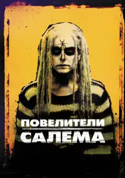 Повелители Салема / The Lords of Salem (2012) фильм скачать через торрет бесплатно в хорошем качестве