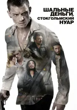 Шальные деньги: Стокгольмский нуар / Snabba cash II (2012) фильм скачать через торрет бесплатно в хорошем качестве