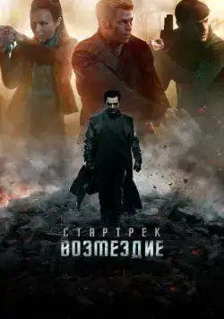 Стартрек: Возмездие / Star Trek Into Darkness (2013) фильм скачать через торрет бесплатно в хорошем качестве