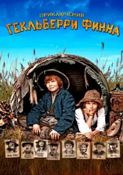 Приключения Гекльберри Финна / Die Abenteuer des Huck Finn (2012) фильм скачать через торрет бесплатно в хорошем качестве
