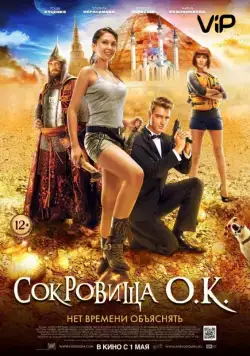 Сокровища О.К. / The Treasure of Lake Kaban (2013) cериал на русском скачать торрет файл