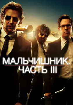Мальчишник: Часть III / The Hangover Part III (2013) фильм скачать через торрет бесплатно в хорошем качестве