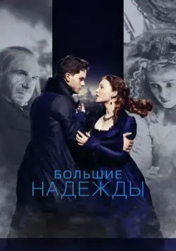 Большие надежды / Great Expectations (2012) фильм скачать через торрет бесплатно в хорошем качестве