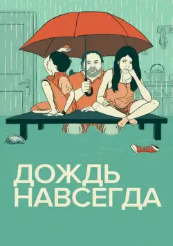 Дождь навсегда / Tanta agua (2013) фильм скачать через торрет бесплатно в хорошем качестве