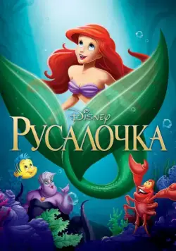 Русалочка / The Little Mermaid (1989) мультфильм скачать через торрет бесплатно в хорошем качестве