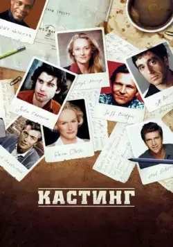 Кастинг / Casting By (2012) фильм скачать через торрет бесплатно в хорошем качестве