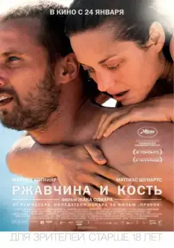 Ржавчина и кость / De rouille et d'os (2012) фильм скачать через торрет бесплатно в хорошем качестве