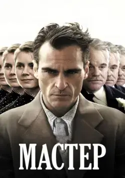 Мастер / The Master (2012) фильм скачать через торрет бесплатно в хорошем качестве