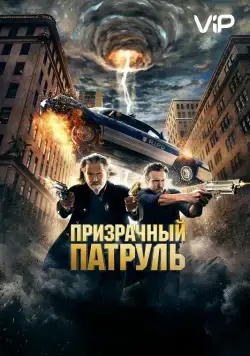 Призрачный патруль / R.I.P.D. (2013) фильм скачать через торрет бесплатно в хорошем качестве