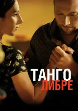 Танго либре / Tango libre (2012) фильм скачать через торрет бесплатно в хорошем качестве