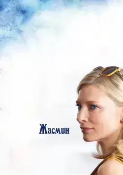 Жасмин / Blue Jasmine (2013) фильм скачать через торрет бесплатно в хорошем качестве