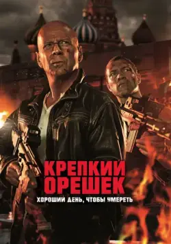 Крепкий орешек: Хороший день, чтобы умереть / A Good Day to Die Hard (2013) фильм скачать через торрет бесплатно в хорошем качестве