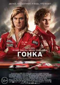 Гонка / Rush (2013) фильм скачать через торрет бесплатно в хорошем качестве