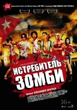 Истребитель зомби / Juan de los muertos (2011) фильм скачать через торрет бесплатно в хорошем качестве