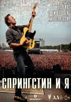 Спрингстин и я / Springsteen & I (2013) фильм скачать через торрет бесплатно в хорошем качестве