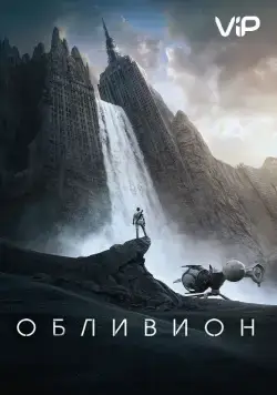 Обливион / Oblivion (2013) фильм скачать через торрет бесплатно в хорошем качестве