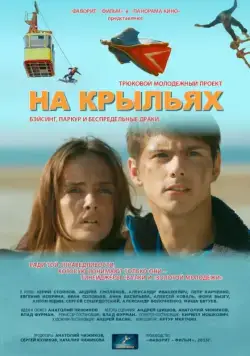На крыльях (2013) сериал скачать через торрет бесплатно в хорошем качестве