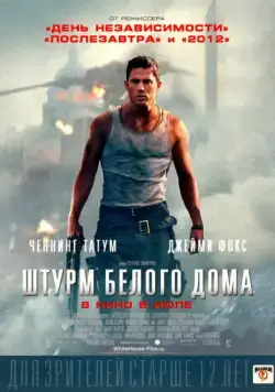 Штурм Белого дома / White House Down (2013) фильм скачать через торрет бесплатно в хорошем качестве