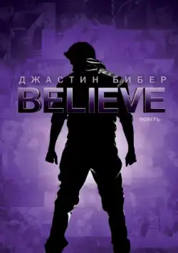 Джастин Бибер. Believe / Justin Bieber's Believe (2013) фильм скачать через торрет бесплатно в хорошем качестве