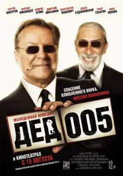 Дед 005 (2013) фильм скачать через торрет бесплатно в хорошем качестве
